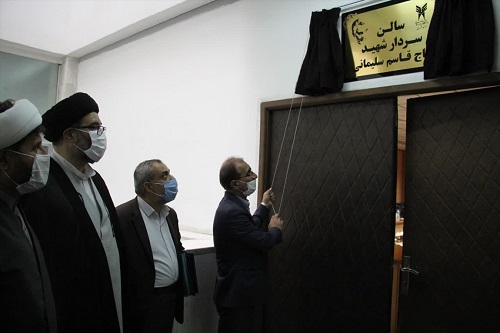 سالن اجتماعات دانشگاه آزاد اسلامی رشت به نام سردار سلیمانی مزین شد